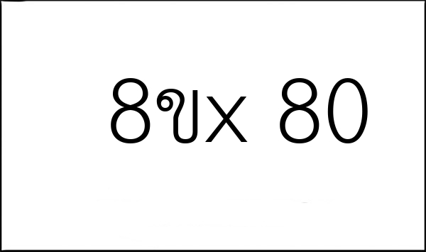8ขx 80